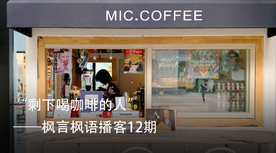 “剩下喝咖啡的人”——枫言枫语播客12期