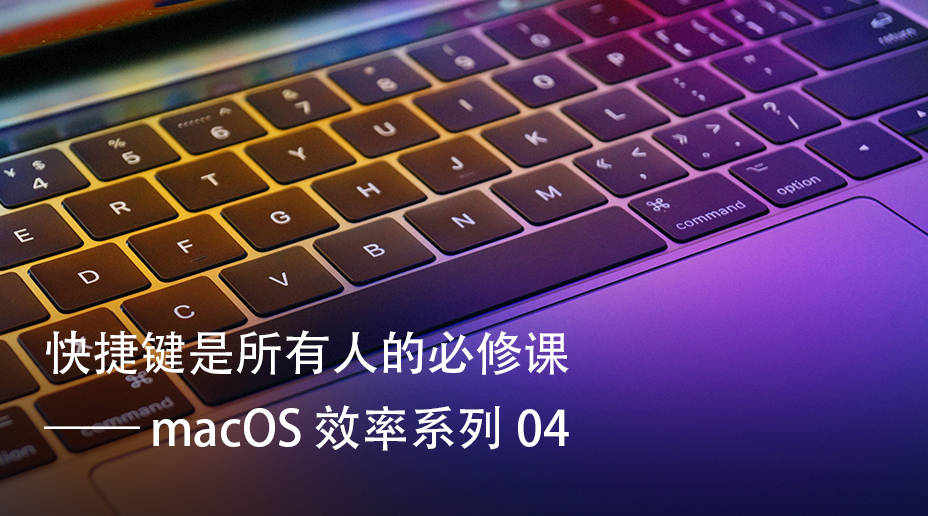 macOS 效率系列 04: 快捷键是所有人的必修课