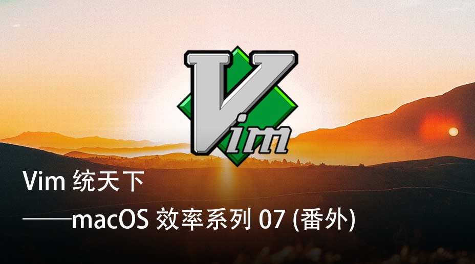 macOS 效率系列 07 (番外): Vim 统天下