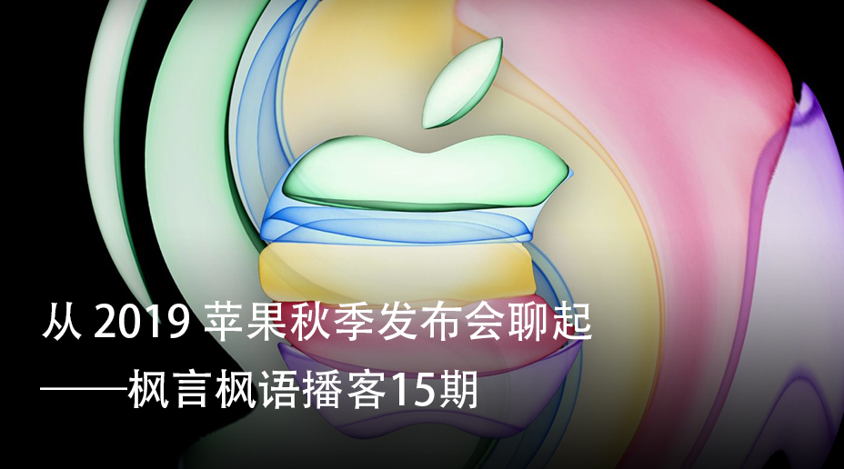 从 2019 苹果秋季发布会聊起——枫言枫语播客15期