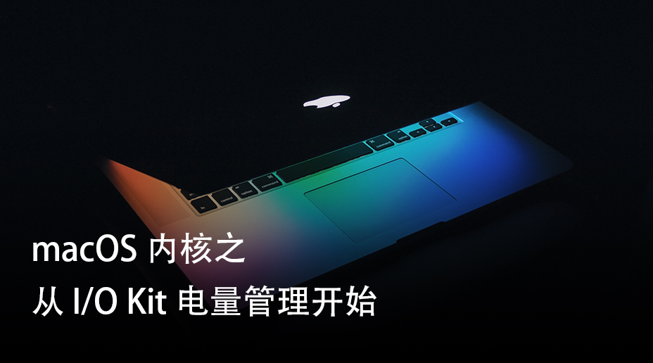 macOS 内核之从 I/O Kit 电量管理开始