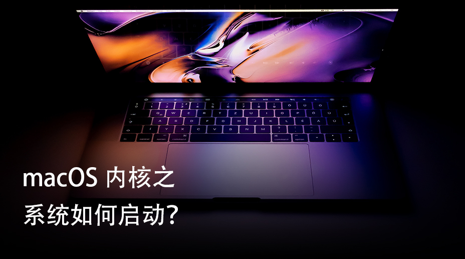 macOS 内核之系统如何启动？