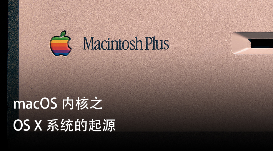 macOS 内核之 OS X 系统的起源