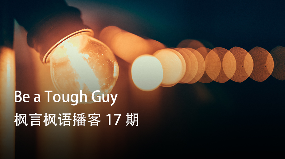 Be a Tough Guy —— 枫言枫语播客 17 期