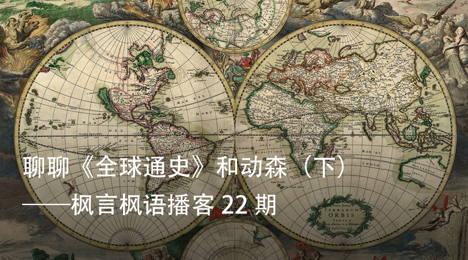 聊聊《全球通史》和动森（下）——枫言枫语播客 22 期