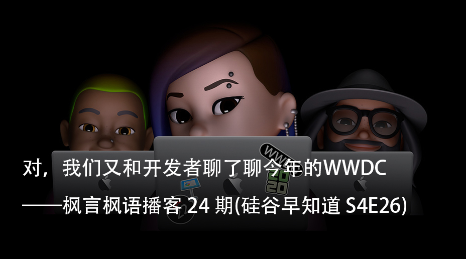 Vol. 24 对，我们又和开发者聊了聊今年的WWDC (硅谷早知道 S4E26)
