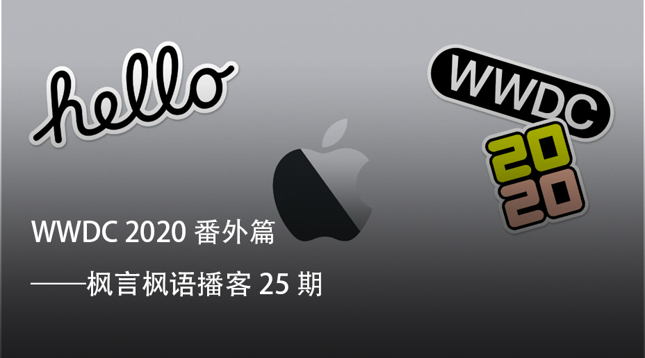 WWDC 2020 番外——枫言枫语播客 25 期