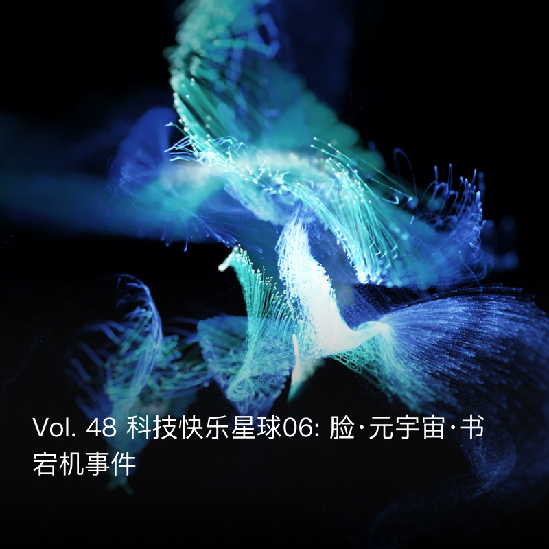 Vol. 48 科技快乐星球06: 脸·元宇宙·书宕机事件
