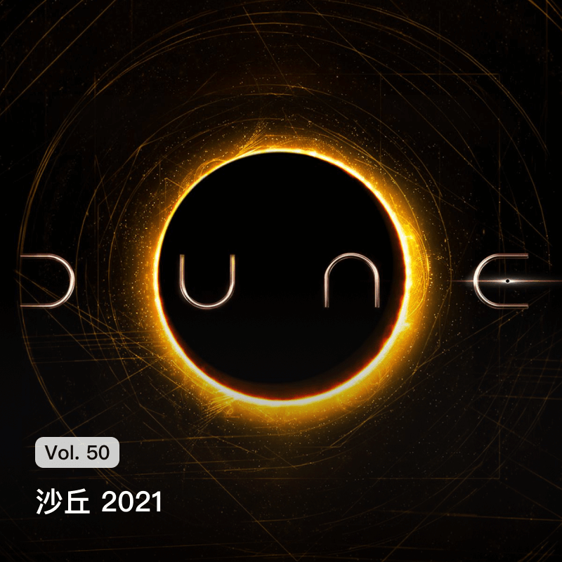 Vol. 50 沙丘 2021