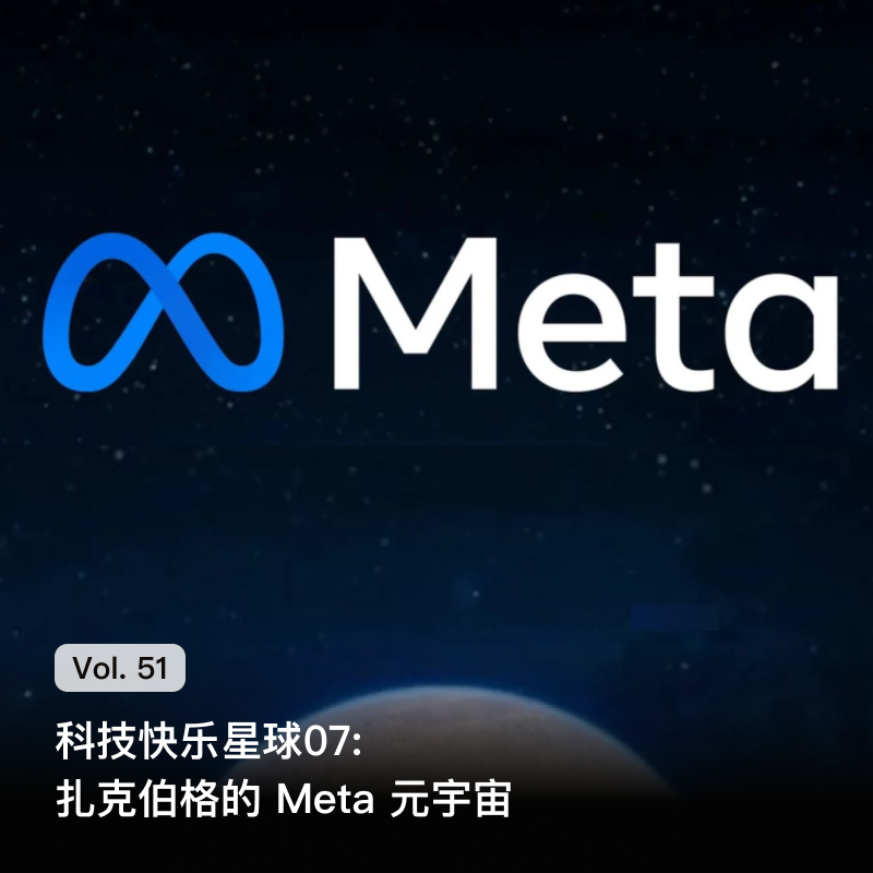 Vol 51. 科技快乐星球07: 扎克伯格的 Meta 新世界