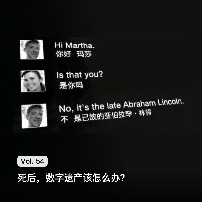 Vol. 54 死后，数字遗产该怎么办？