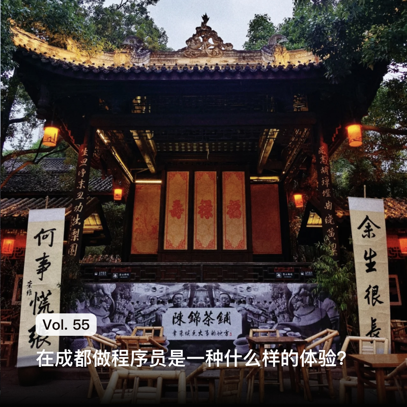 Vol. 55 在成都工作和生活是什么体验