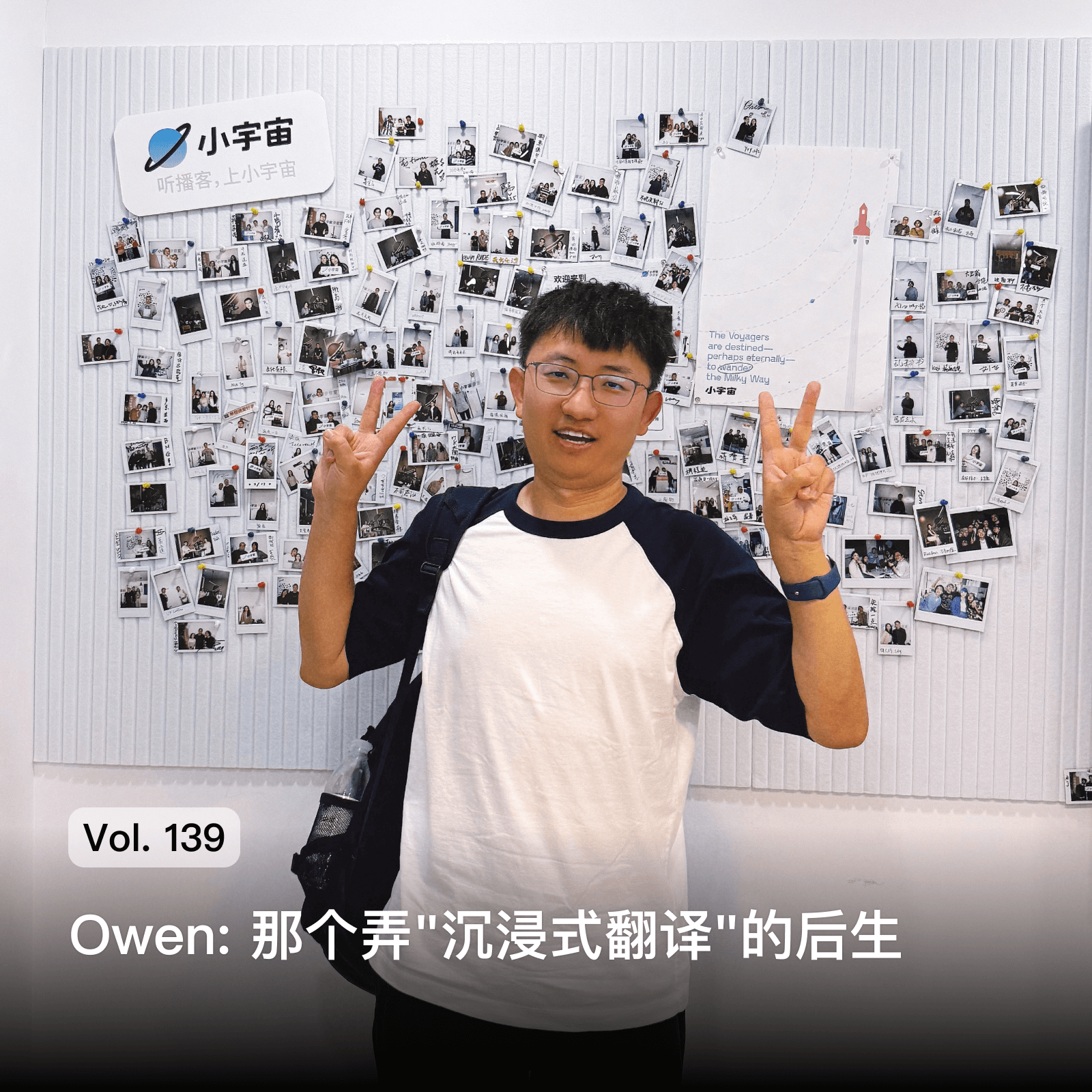 Vol. 139 Owen: 那个弄