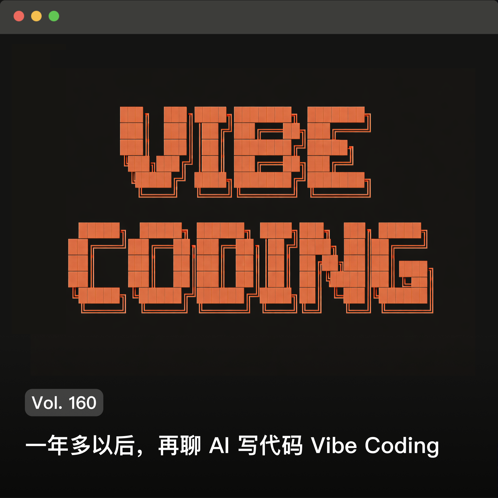 Vol. 160 一年多以后，再聊AI写代码Vibe Coding
